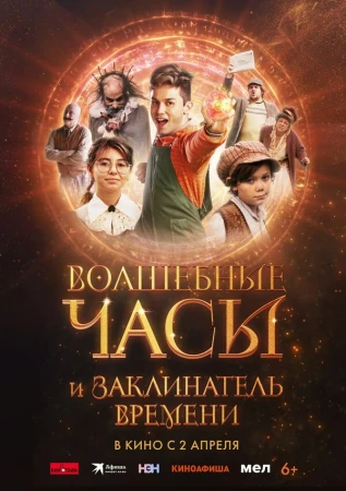 Волшебные часы и заклинатель времени в hd качестве
