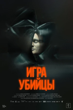 Игра убийцы в hd качестве