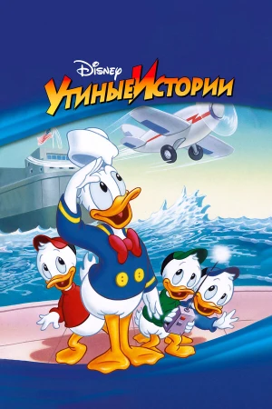 Утиные Истории в hd качестве