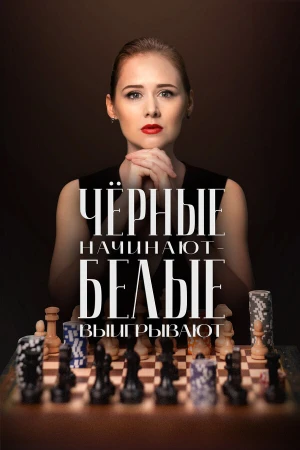 Чёрные начинают – белые выигрывают в hd качестве
