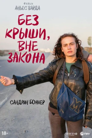 Без крыши, вне закона в hd качестве