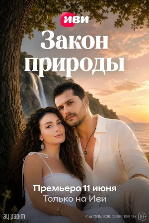 Закон природы в hd качестве