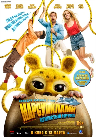 Марсупилами. Пушистый круиз в hd качестве