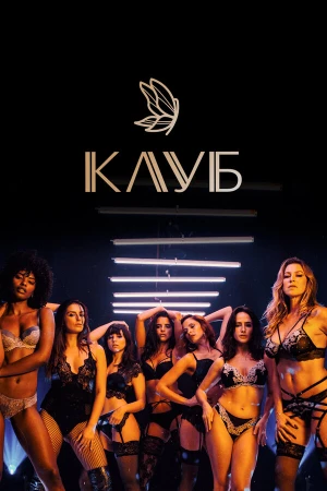 Клуб в hd качестве