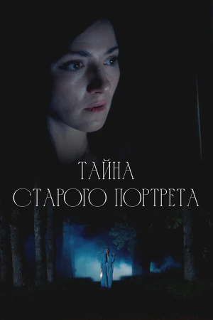 Тайна старого портрета в hd качестве