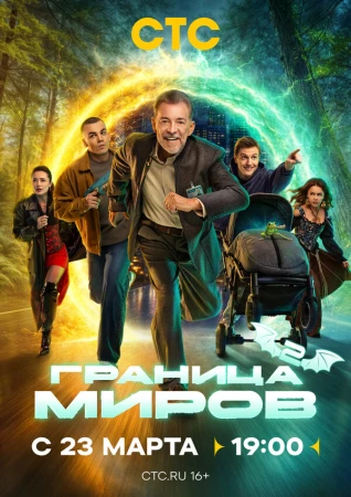 Граница миров в hd качестве