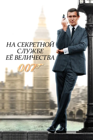 На секретной службе ее Величества в hd качестве