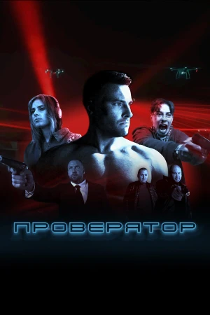 Проверятор в hd качестве