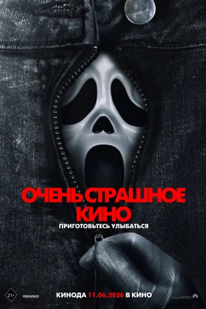 Очень страшное кино 6 в hd качестве