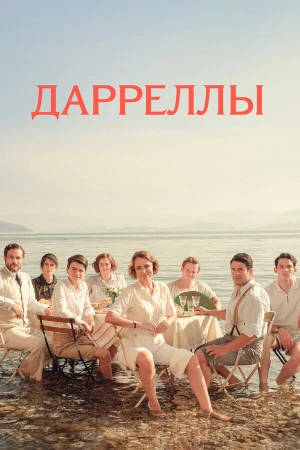 Дарреллы в hd качестве