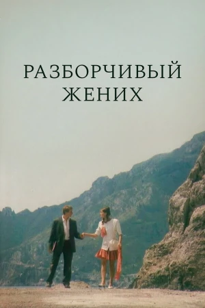 Разборчивый жених в hd качестве