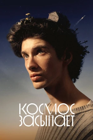 Космос засыпает в hd качестве