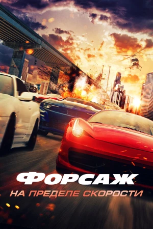 Форсаж. На пределе скорости в hd качестве