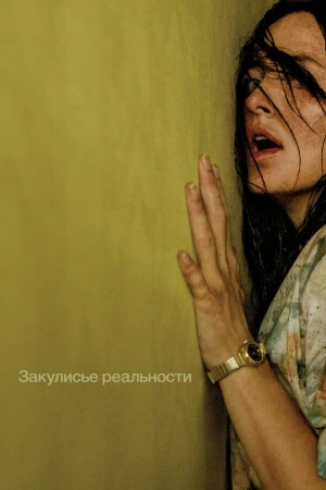 Закулисье реальности в hd качестве