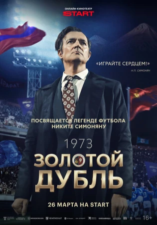 Золотой дубль в hd качестве