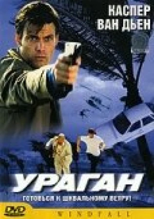 Ураган в hd качестве