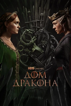 Дом Дракона в hd качестве