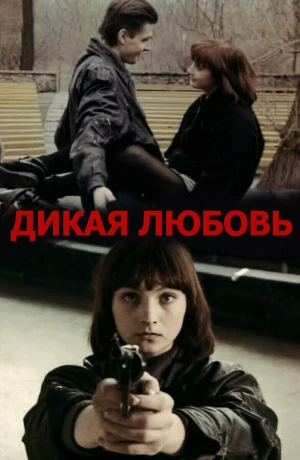 Дикая любовь в hd качестве