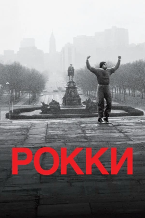 Рокки в hd качестве