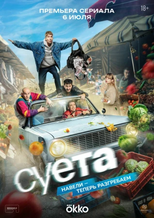 Суета в hd качестве