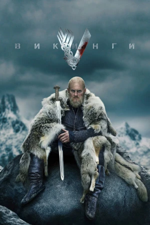 Викинги в hd качестве