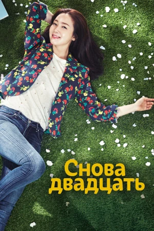 Снова двадцать в hd качестве