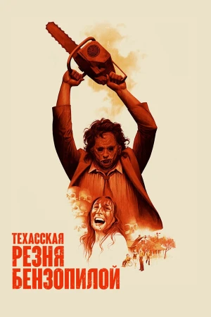 Техасская резня бензопилой в hd качестве