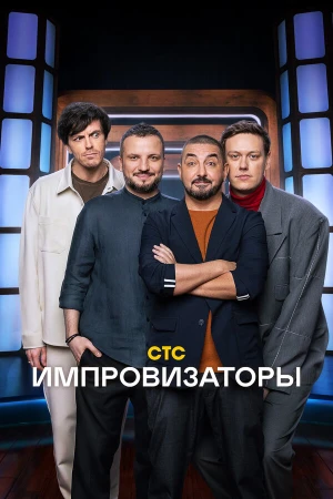 Импровизаторы в hd качестве