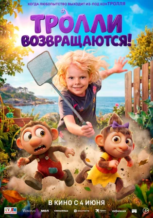 Тролли возвращаются! в hd качестве