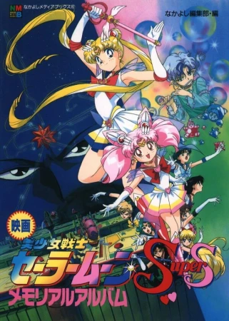 Красавица-воин Сейлор Мун Супер Эс: Иллюзия чёрной дыры снов в hd качестве