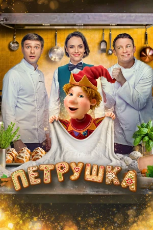 Петрушка в hd качестве