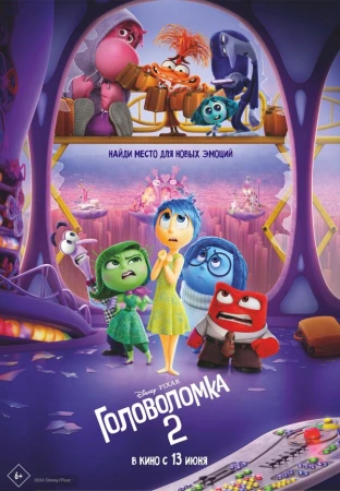 Головоломка 2 в hd качестве