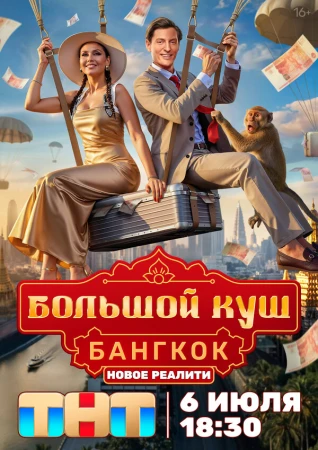 Большой куш. Бангкок в hd качестве