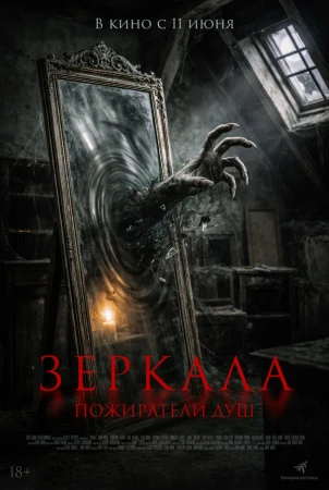 Зеркала. Пожиратели душ в hd качестве