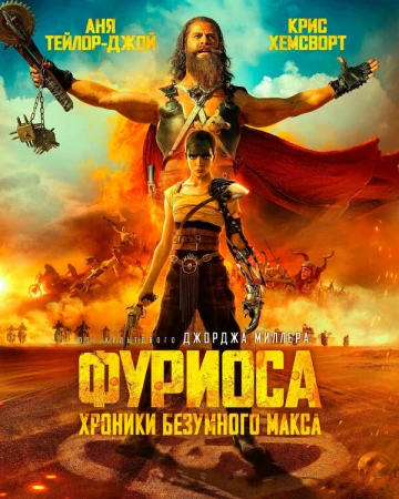 Фуриоса: Хроники Безумного Макса в hd качестве