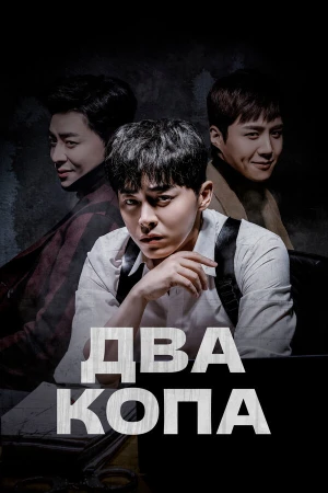 Два копа в hd качестве