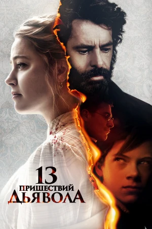 13 пришествий дьявола в hd качестве