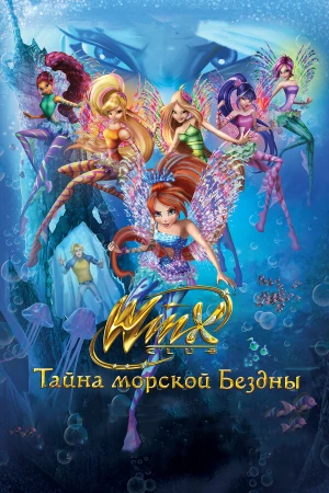 Клуб Винкс: Тайна морской бездны в hd качестве