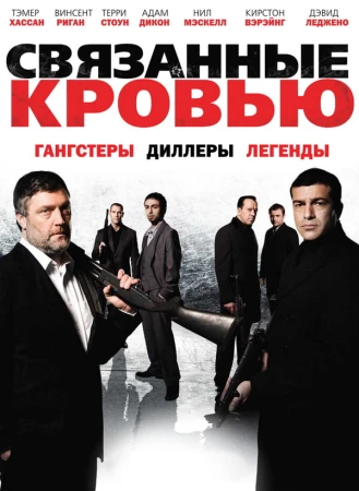 Связанные кровью в hd качестве