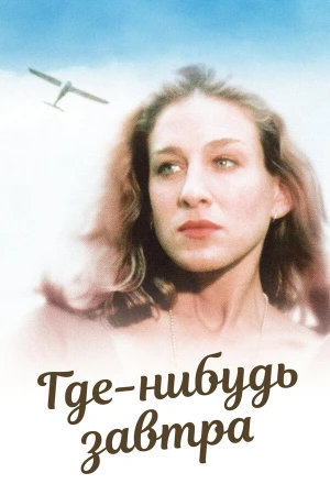 Где-нибудь завтра в hd качестве