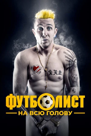 Футболист на всю голову в hd качестве