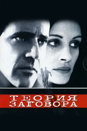 Теория заговора в hd качестве