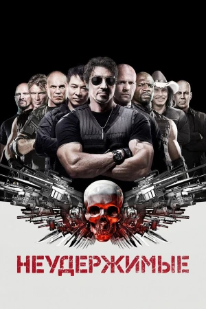 Неудержимые в hd качестве