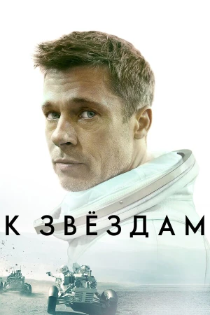 К звёздам в hd качестве