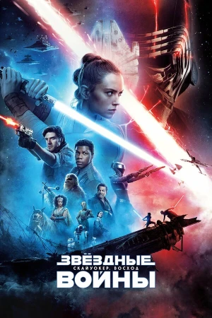 Звёздные войны: Скайуокер. Восход в hd качестве
