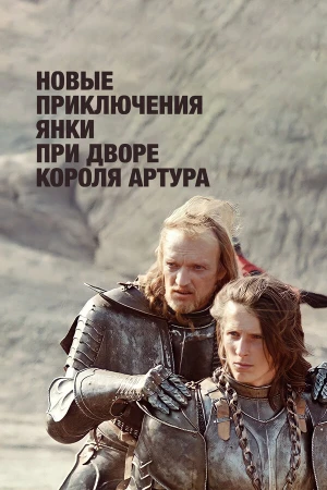 Новые приключения янки при дворе короля Артура в hd качестве