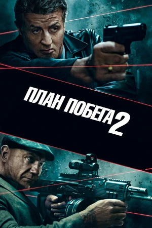План побега 2 в hd качестве