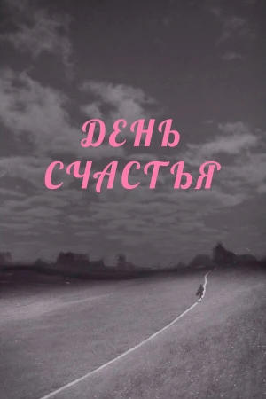 День счастья в hd качестве