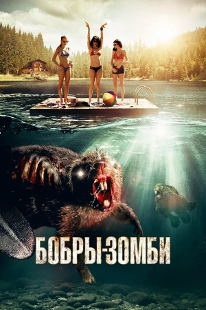 Бобры-зомби в hd качестве