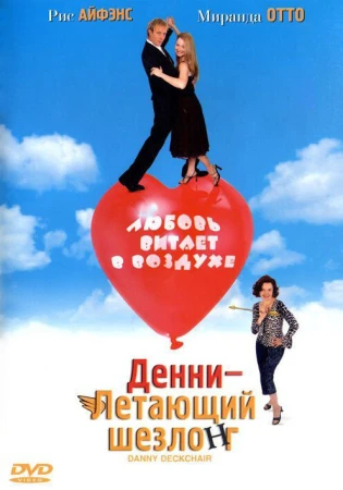Денни — Летающий шезлонг в hd качестве